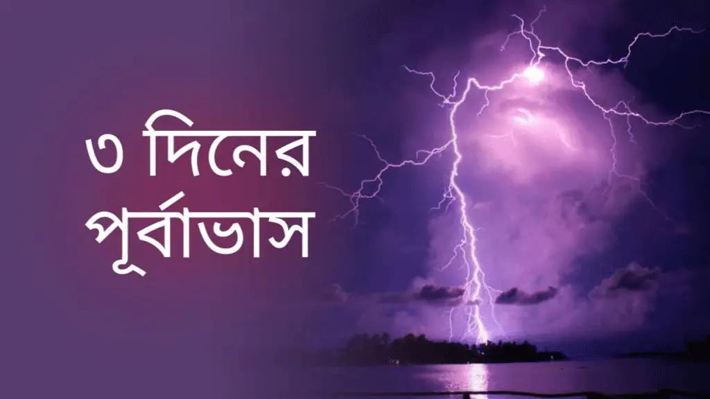 আবহাওয়ার বিশেষ পূর্বাভাস