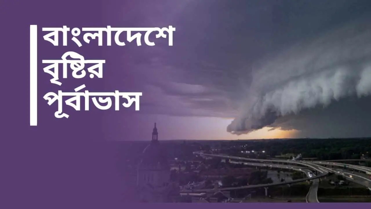 Read more about the article আগামী ৪ঠা মার্চে বৃষ্টির সতর্কতা: দেশে বৃষ্টি ও বজ্রপাতের সম্ভাবনা
